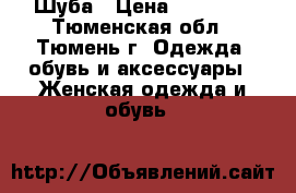 Шуба › Цена ­ 35 000 - Тюменская обл., Тюмень г. Одежда, обувь и аксессуары » Женская одежда и обувь   